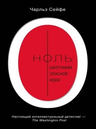 Обложка к Чарльз Сейфе. Ноль: биография опасной идеи (2014) FB2,EPUB,MOBI,DOCX