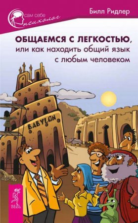 Обложка к Общаемся с легкостью, или Как находить общий язык с любым человеком (2014) FB2,EPUB,MOBI,DOCX