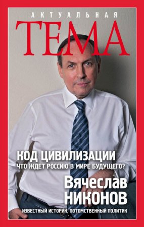 Обложка к В. А. Никонов. Код цивилизации. Что ждет Россию в мире будущего? (2016) RTF,FB2