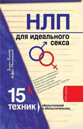Обложка к НЛП для идеального секса. 15 техник обольстителей и обольстительниц (2011) RTF,FB2,EPUB,MOBI,DOCX