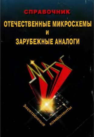 Обложка к Отечественные микросхемы и зарубежные аналоги. Справочник. (1998) DJVU