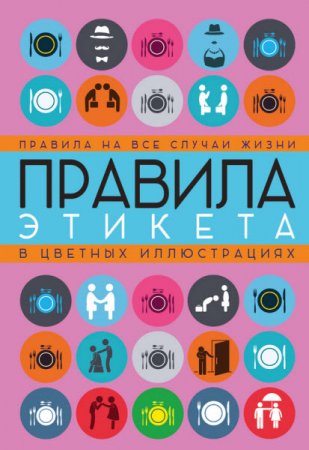 Обложка к Светлана Кузина. Правила этикета на все случаи жизни (2016) FB2