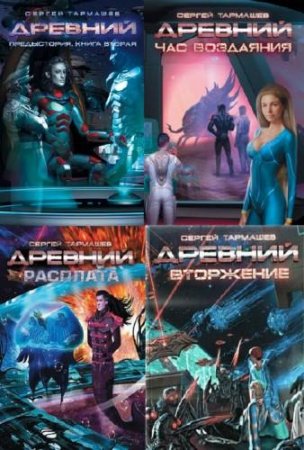 Обложка к Цикл (18 книг) - Древний