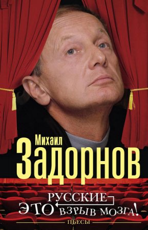 Обложка к Михаил Задорнов. Русские – это взрыв мозга! (2016) RTF,FB2