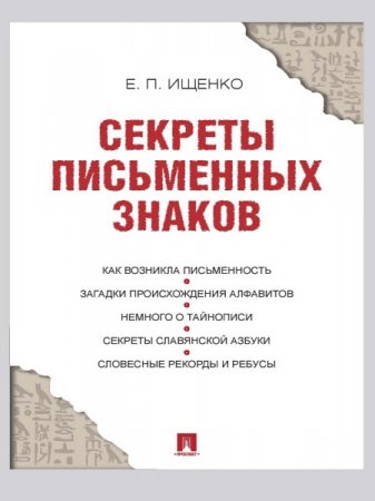 Обложка к Евгений Ищенко. Секреты письменных знаков (2016) RTF,FB2