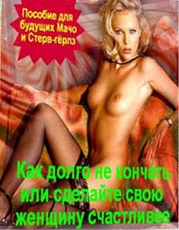 Обложка к Как долго не кончать, или сделай свою женщину счастливее