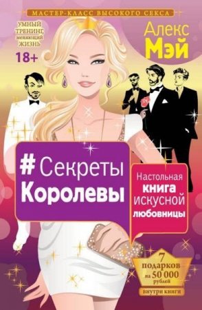 Обложка к Алекс Мэй. Секреты Королевы. Настольная книга искусной любовницы (2016) FB2,EPUB,MOBI,DOCX