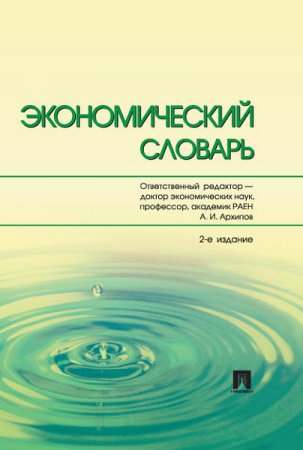 Обложка к Анатолий Архипов. Экономический словарь (2016) RTF,FB2