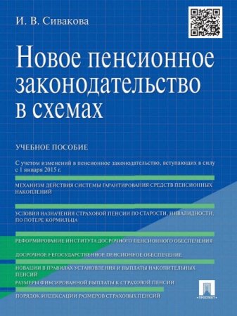 Обложка к Ирина Сивакова. Новое пенсионное законодательство в схемах (2016) RTF,FB2