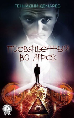Обложка к Геннадий Демарев. Посвященный во мрак (2016) RTF,FB2