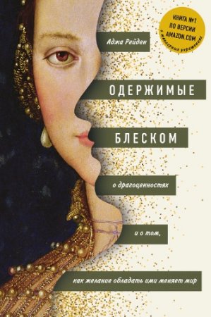 Обложка к Одержимые блеском. О драгоценностях и о том, как желание обладать ими меняет мир (2016) FB2,EPUB,MOBI