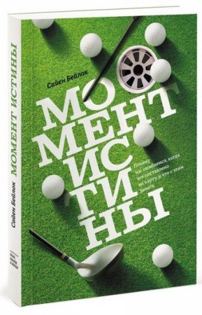 Обложка к Момент истины. Почему мы ошибаемся, когда все поставлено на карту, и что с этим делать? (2016) PDF,EPUB,MOBI