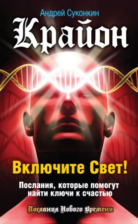 Обложка к Крайон. Включите Свет! Послания, которые помогут найти ключи к счастью (2016) RTF,FB2