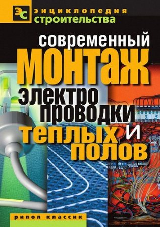 Обложка к В.И. Назарова. Современный монтаж электропроводки и теплых полов (2011) PDF,RTF,FB2