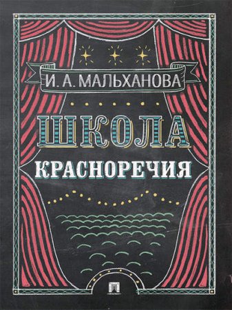 Обложка к Инна Мальханова | Школа красноречия. Учебно-практический курс речевика-имиджмейкера (2016) RTF,FB2,EPUB,MOBI,DOCX