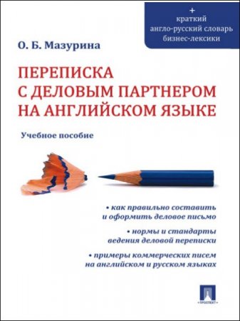 Обложка к Ольга Мазурина. Переписка с деловым партнером на английском языке (2016) RTF,FB2