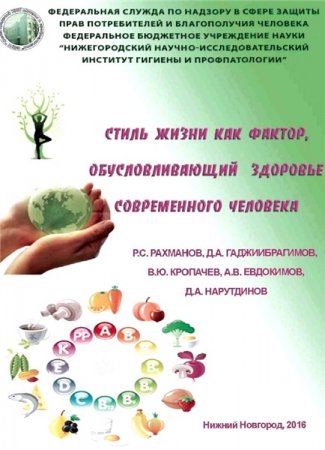 Обложка к Стиль жизни как фактор, обусловливающий здоровье современного человека (2016) PDF