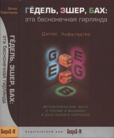Обложка к Даглас Хофштадтер - Гёдель, Эшер, Бах: эта бесконечная гирлянда (2001) FB2,EPUB,MOBI,DOCX