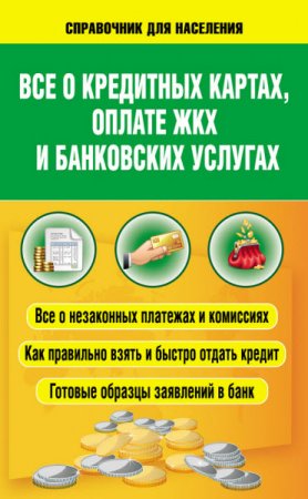 Обложка к Всё о кредитных картах, оплате ЖКХ и банковских услугах (2015) RTF,FB2