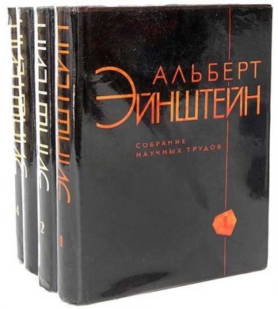 Обложка к А. Эйнштейн - Собрание научных трудов. Том 1-4 (1965-1967) DJVU