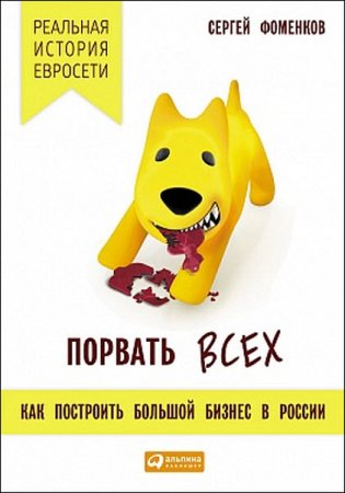 Обложка к Порвать всех. Как построить большой бизнес в России (2015) RTF,FB2