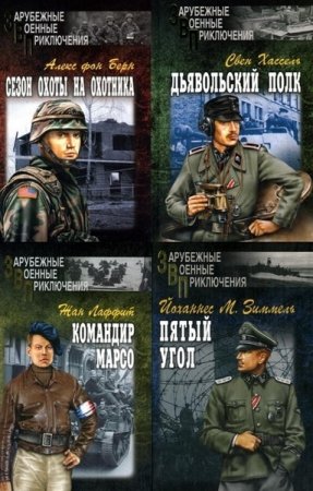 Обложка к Зарубежные военные приключения - Серия книг