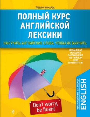 Обложка к Полный курс английской лексики. Как учить английские слова, чтобы их выучить (2016) PDF