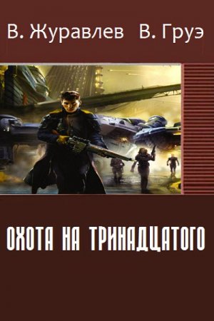 Обложка к В. Журавлев, В. Груэ. Охота на тринадцатого
