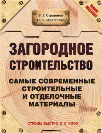 Обложка к Загородное строительство. Самые современные строительные и отделочные материалы (2015) FB2,EPUB,MOBI