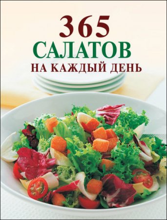 Обложка к Ирина Смирнова. 365 салатов на каждый день (2016) RTF,FB2
