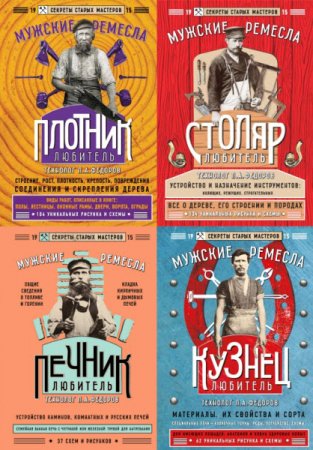 Обложка к Секреты старых мастеров. Мужские ремесла. 5 книг