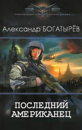 Обложка к Александр Богатырёв. Последний американец