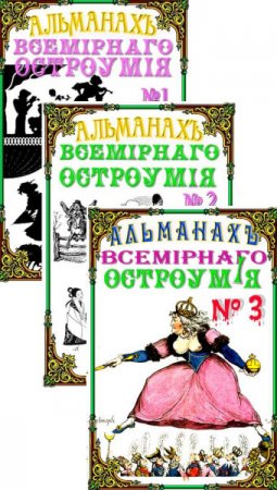 Обложка к Альманах всемирного остроумия. Часть 1-3 (2016) RTF,FB2