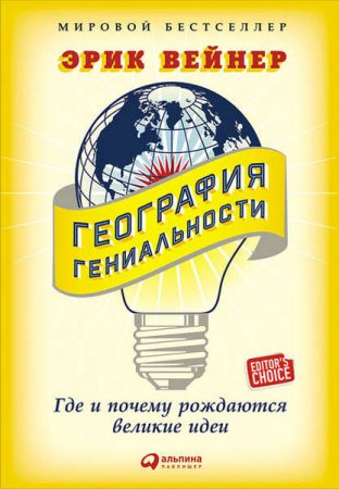 Обложка к Эрик Вейнер. География гениальности. Где и почему рождаются великие идеи (2016) RTF,FB2,EPUB,MOBI