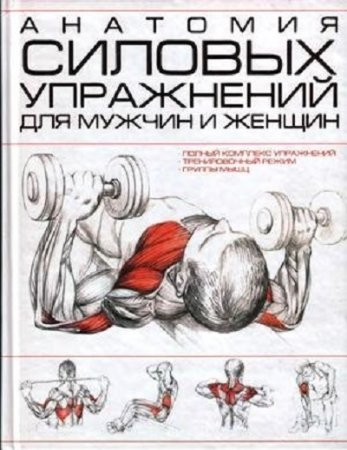 Обложка к И.В. Резько. Анатомия силовых упражнений для мужчин и женщин (2009) DJVU