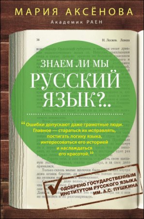Обложка к Мария Аксёнова. Знаем ли мы русский язык?.. (2016) RTF,FB2