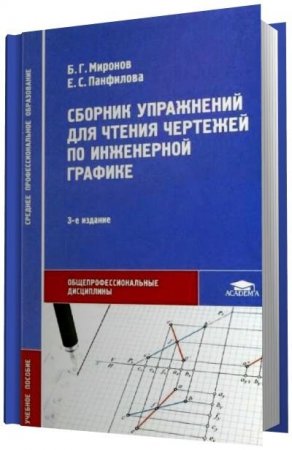 Обложка к Сборник упражнений для чтения чертежей по инженерной графике (2010) PDF,DJVU