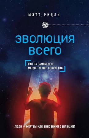 Обложка к Мэтт Ридли. Эволюция всего. Как на самом деле меняется мир вокруг нас (2016) RTF,FB2,EPUB,MOBI,DOCX