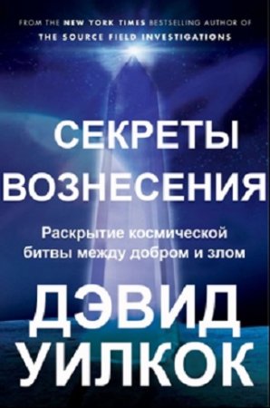 Обложка к Дэвид Уилкок. Секреты Вознесения. Раскрытие космической битвы между добром и злом (2016) RTF,FB2,EPUB,MOBI,DOCX