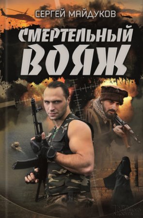 Обложка к Сергей Майдуков. Смертельный вояж (2016) RTF,FB2