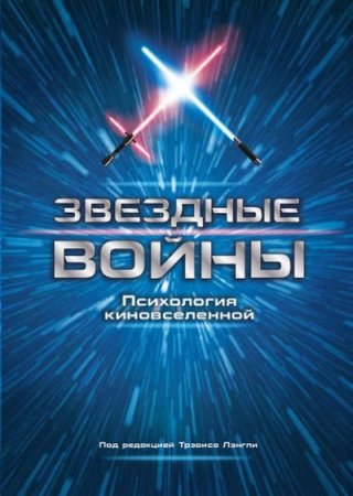 Обложка к Трэвис Лэнгли (сост.) - Звездные войны. Психология киновселенной (2016) FB2,EPUB,MOBI,DOCX