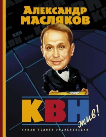 Обложка к Александр Масляков. КВН – жив! (2017) FB2