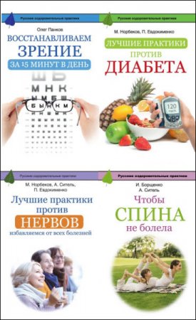 Обложка к Русские оздоровительные практики. Сборник книг