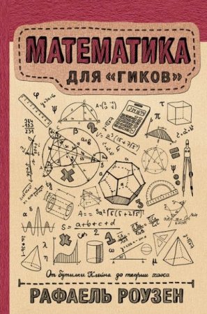 Обложка к Рафаель Роузен. Математика для гиков (2016) FB2,EPUB,MOBI,DOCX