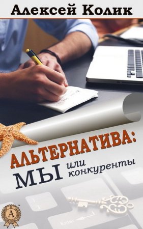 Обложка к Алексей Колик. Альтернатива: мы или конкуренты (2015) EPUB,FB2,MOBI