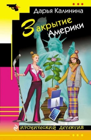 Обложка к Дарья Калинина. Закрытие Америки (2016) RTF,FB2,EPUB,MOBI,DOCX