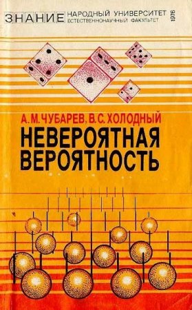 Обложка к Невероятная вероятность. О прикладном значении теории вероятностей (1976) DJVU