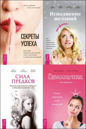 Обложка к Ирина Удилова . По-женски. 4 книги (2016) RTF,FB2