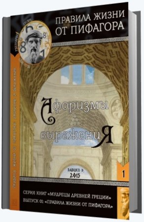 Обложка к Д. Вавшко. Правила жизни от Пифагора (2015) PDF
