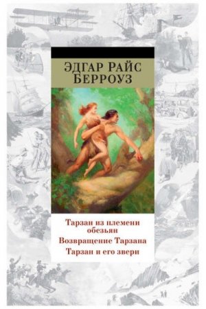 Обложка к Эдгар Берроуз. Тарзан из племени обезьян. Возвращение Тарзана. Тарзан и его звери. Сборник (2016) FB2,EPUB,MOBI,DOCX